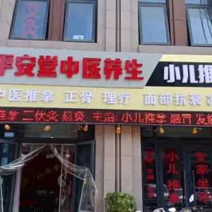 平安堂推拿养生