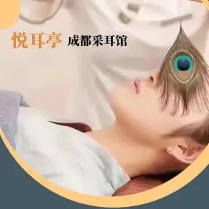 悦耳亭成都采耳（新湖二路店）的logo