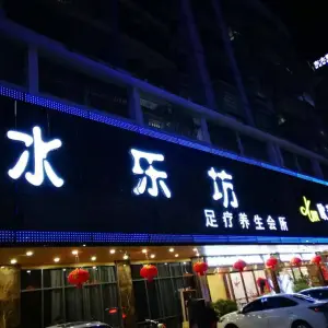 水乐坊连锁品牌（建设店）