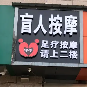 守佳盲人按摩（通达街店）
