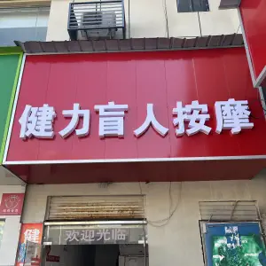 健力专业盲人按摩