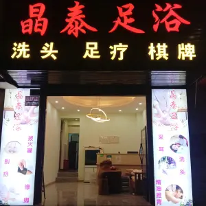 晶泰足浴SPA（文华路店）