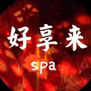 好享来按摩SPA
