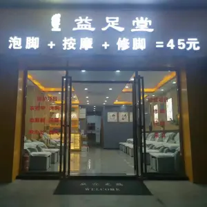 益足堂沐足修脚（新会店）