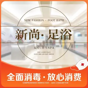 新尚足道（观音桥店）的logo