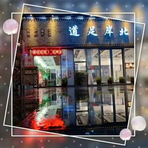 北岸足道（星街坊店）