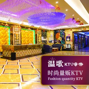 温歌量贩KTV（温州国际商城店）