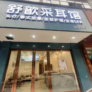 舒歆采耳馆（祝融店）的logo