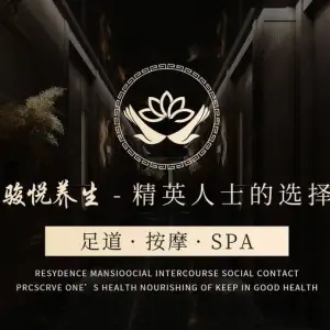 骏悦影院足道Spa·采耳（周浦万达店）的logo