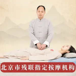 容平京点盲人按摩（三元桥店）的logo