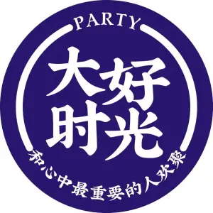 大好时光KTV·生日聚会（常平店）的logo
