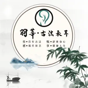 羽莘·古法采耳（民乐园万达店）的logo