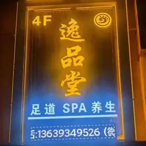 逸品堂·足道·养生SPA的logo
