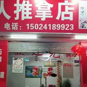 森康盲人推拿店的logo
