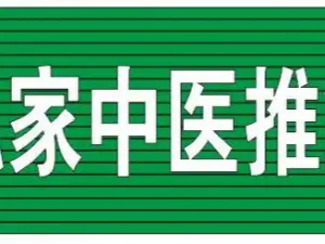 私家中医推拿馆（红旗店）