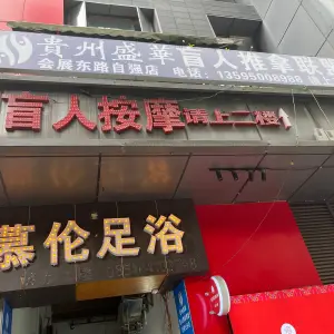 贵州盛华盲人推拿联盟自强按摩（三分店）