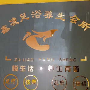 鑫凌足浴