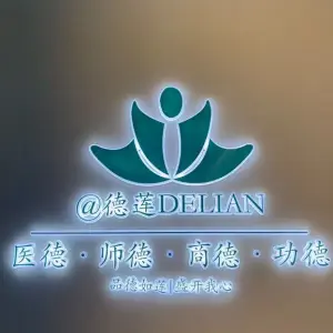 德莲民族大医馆（乐清店）