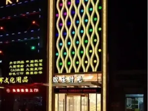 欢乐时光量贩式KTV（广场街店）