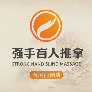 强手盲人推拿（惠鑫公寓店）的logo
