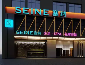 SEINE塞纳沐足（丰县店）