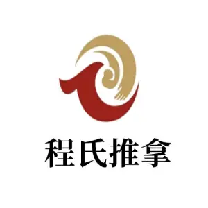 程氏推拿（火车站店）