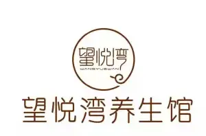 望悦湾养生馆（花溪店）