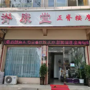 脊康堂正脊按摩