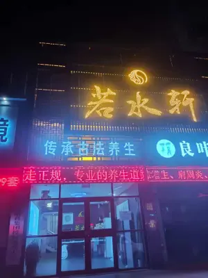 若水轩养生