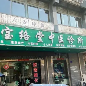 宝络堂中医诊所针灸推拿康复