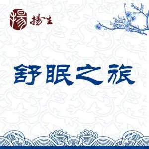 扬生舒眠之旅养生馆