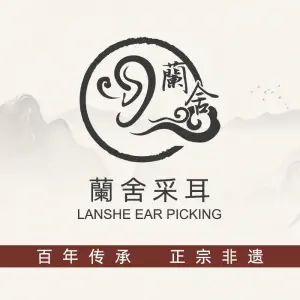 蘭舍采耳·SPA·头疗（金地店）的logo