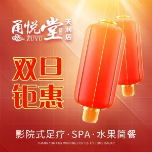 甬悦堂足道（天润店）