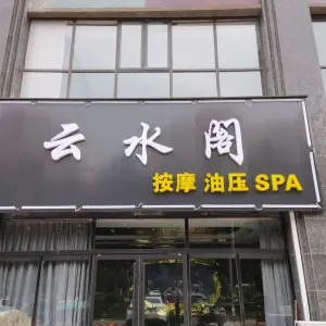 云水阁按摩油压SPA
