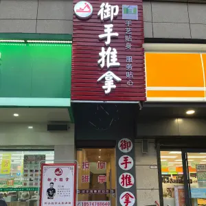 御手推拿盲人按摩