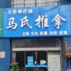 马氏推拿中医理疗馆