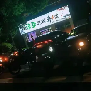 清碧足道养生馆