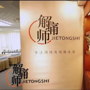 解痛师推拿按摩·正骨·SPA·艾灸的logo