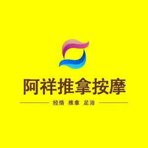 阿祥推拿按摩（清湖店）的logo