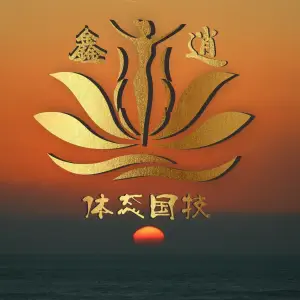 鑫逍整脊·体态重塑