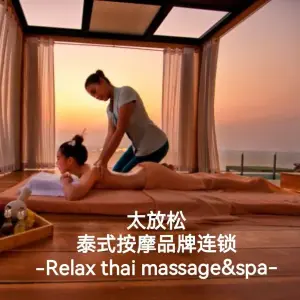 RelaxThai太放松·泰式按摩连锁品牌（玖洲道店）