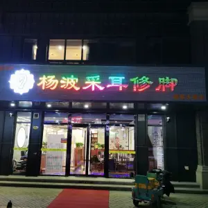 杨波采耳修脚（翡翠大观店）
