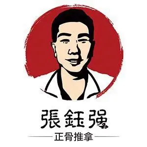张钰强中医正骨推拿连锁（华发世纪城店）