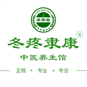 疼康堂中医馆（汉街三街区环球国际店）的logo