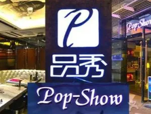 品秀KTV（蛇口店）的logo