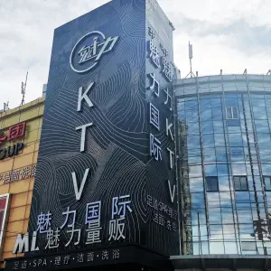 魅力国际足道SPA馆