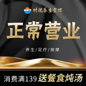 时悦会馆·足疗·按摩SPA（燕塘地铁店）的logo