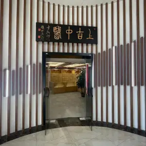 香山灸舍·艾灸正骨推拿（雷迪森广场店）的logo