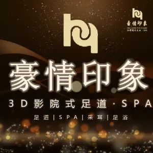 豪情印象·足道·SPA