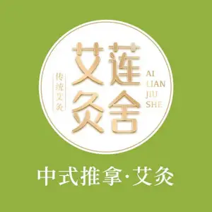 艾莲灸舍·中式推拿·艾灸养生（银泰店）